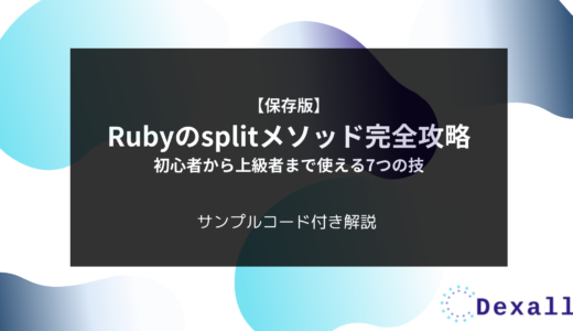 【保存版】Rubyのsplitメソッド完全攻略：初心者から上級者まで使える7つの技