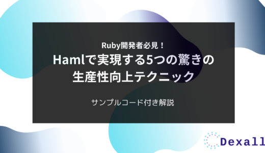 Ruby開発者必見！Hamlで実現する5つの驚きの生産性向上テクニック