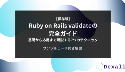 【保存版】Ruby on Rails validateの完全ガイド：基礎から応用まで解説する7つのテクニック