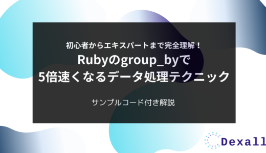 初心者からエキスパートまで完全理解！Rubyのgroup_byで5倍速くなるデータ処理テクニック