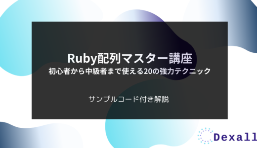 Ruby配列マスター講座：初心者から中級者まで使える20の強力テクニック