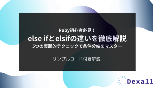 Ruby初心者必見！else ifとelsifの違いを徹底解説 – 5つの実践的テクニックで条件分岐をマスター