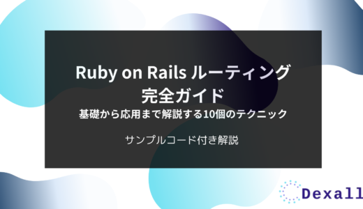 Ruby on Rails ルーティング完全ガイド：基礎から応用まで解説する10個のテクニック