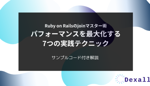 Ruby on Railsのjoinマスター術：パフォーマンスを最大化する7つの実践テクニック