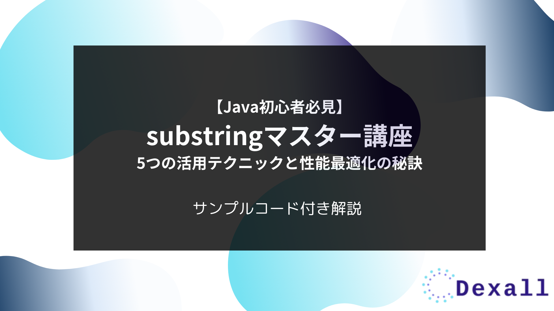 【Java初心者必見】substringマスター講座：5つの活用テクニックと性能最適化の秘訣 | Dexall公式テックブログ