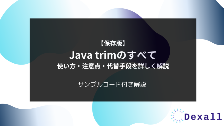 Value Trim Java 【保存版】Java trimのすべて:使い方・注意点・代替手段を詳しく解説 | Dexall公式テックブログ