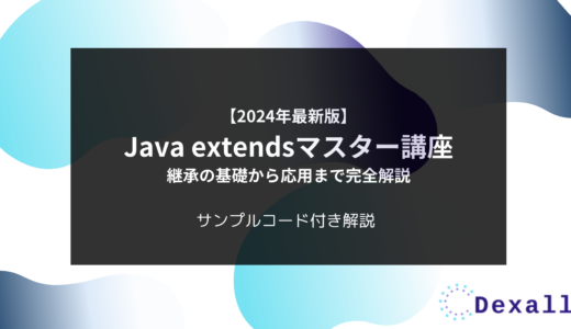 Java extendsマスター講座：継承の基礎から応用まで完全解説【2024年最新版】