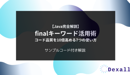 【Java完全解説】finalキーワード活用術：コード品質を10倍高める7つの使い方