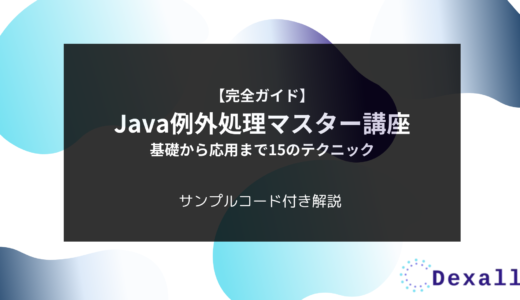 【完全ガイド】Java例外処理マスター講座：基礎から応用まで15のテクニック