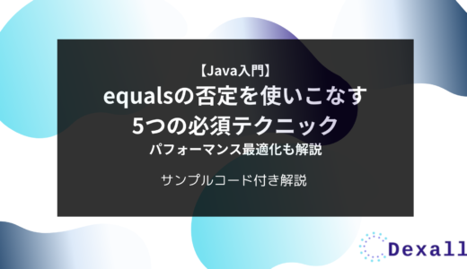 『【Java入門】equalsの否定を使いこなす5つの必須テクニック - パフォーマンス最適化も解説』