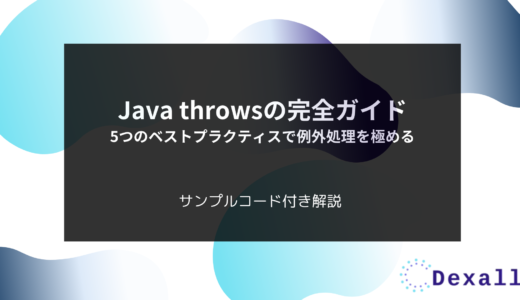 Java throwsの完全ガイド：5つのベストプラクティスで例外処理を極める