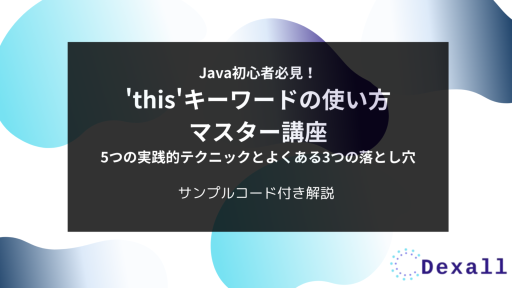 Java初心者必見！'this'キーワードの使い方マスター講座：5つの実践的
