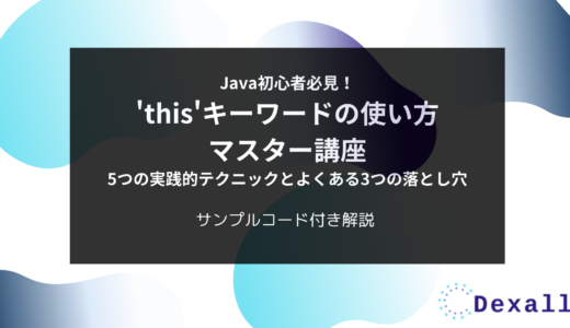 Java初心者必見！'this'キーワードの使い方マスター講座：5つの実践的テクニックとよくある3つの落とし穴