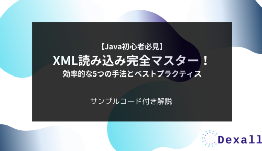 【Java初心者必見】XML読み込み完全マスター！効率的な5つの手法とベストプラクティス