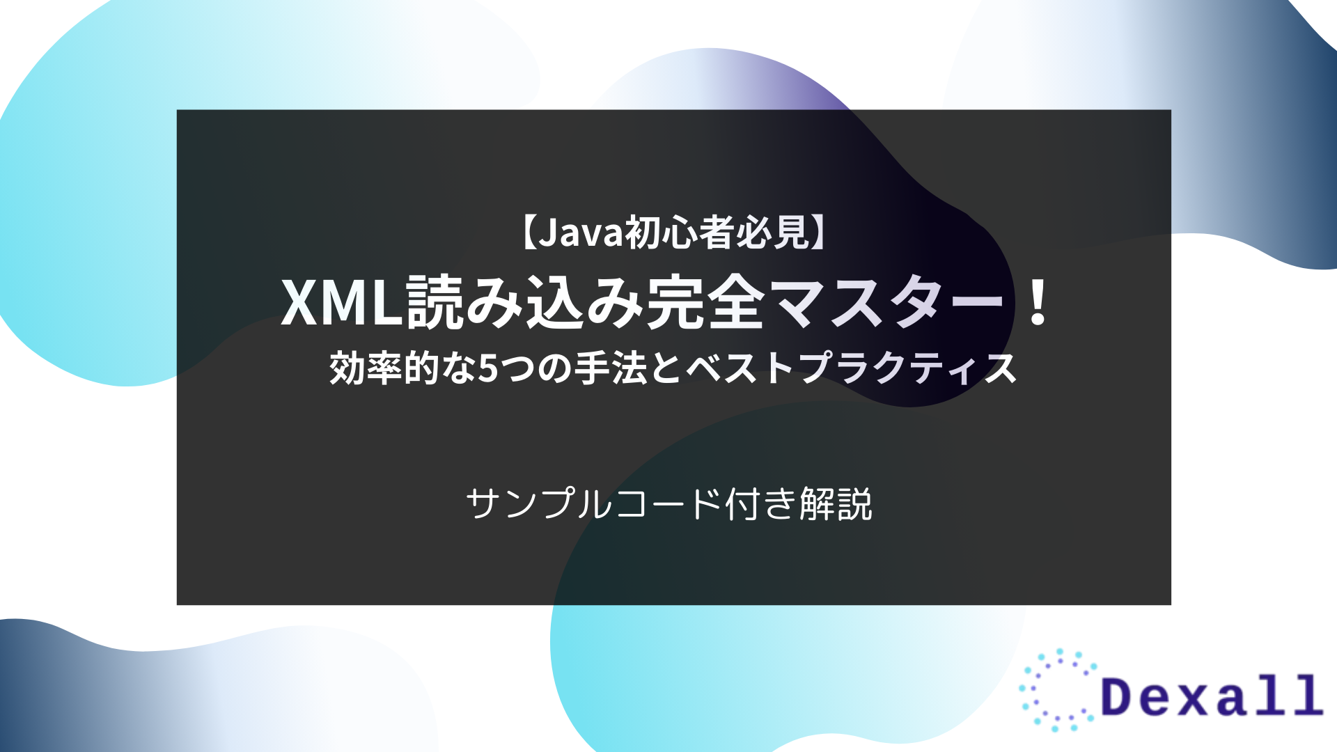 Java初心者必見】XML読み込み完全マスター！効率的な5つの手法とベスト
