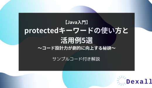 【Java入門】protectedキーワードの使い方と活用例5選 〜コード設計力が劇的に向上する秘訣〜