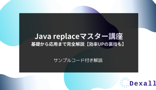 Java replaceマスター講座：基礎から応用まで完全解説【効率UPの裏技も】