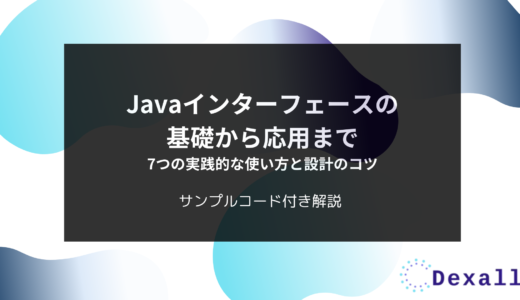 Javaインターフェースの基礎から応用まで：7つの実践的な使い方と設計のコツ