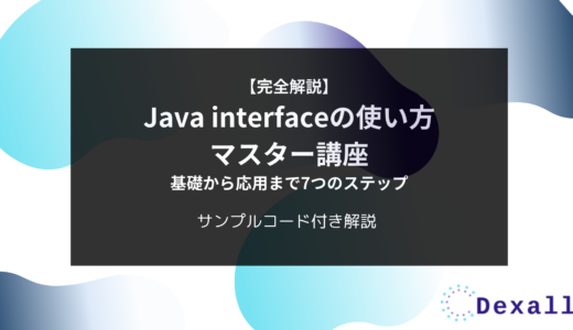 【完全解説】Java interfaceの使い方マスター講座：基礎から応用まで7つのステップ