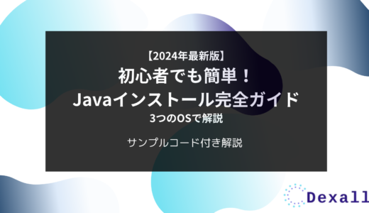 【2024年最新版】初心者でも簡単！Javaインストール完全ガイド – 3つのOSで解説