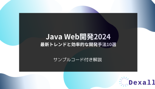 Java Web開発2024：最新トレンドと効率的な開発手法10選