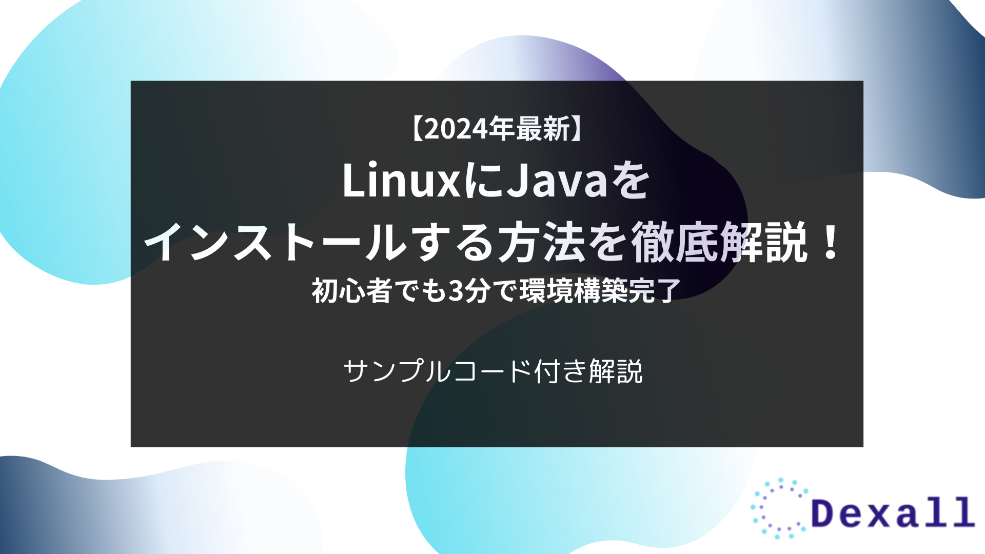 2024年最新】LinuxにJavaをインストールする方法を徹底解説！初心者でも3分で環境構築完了 | Dexall公式テックブログ