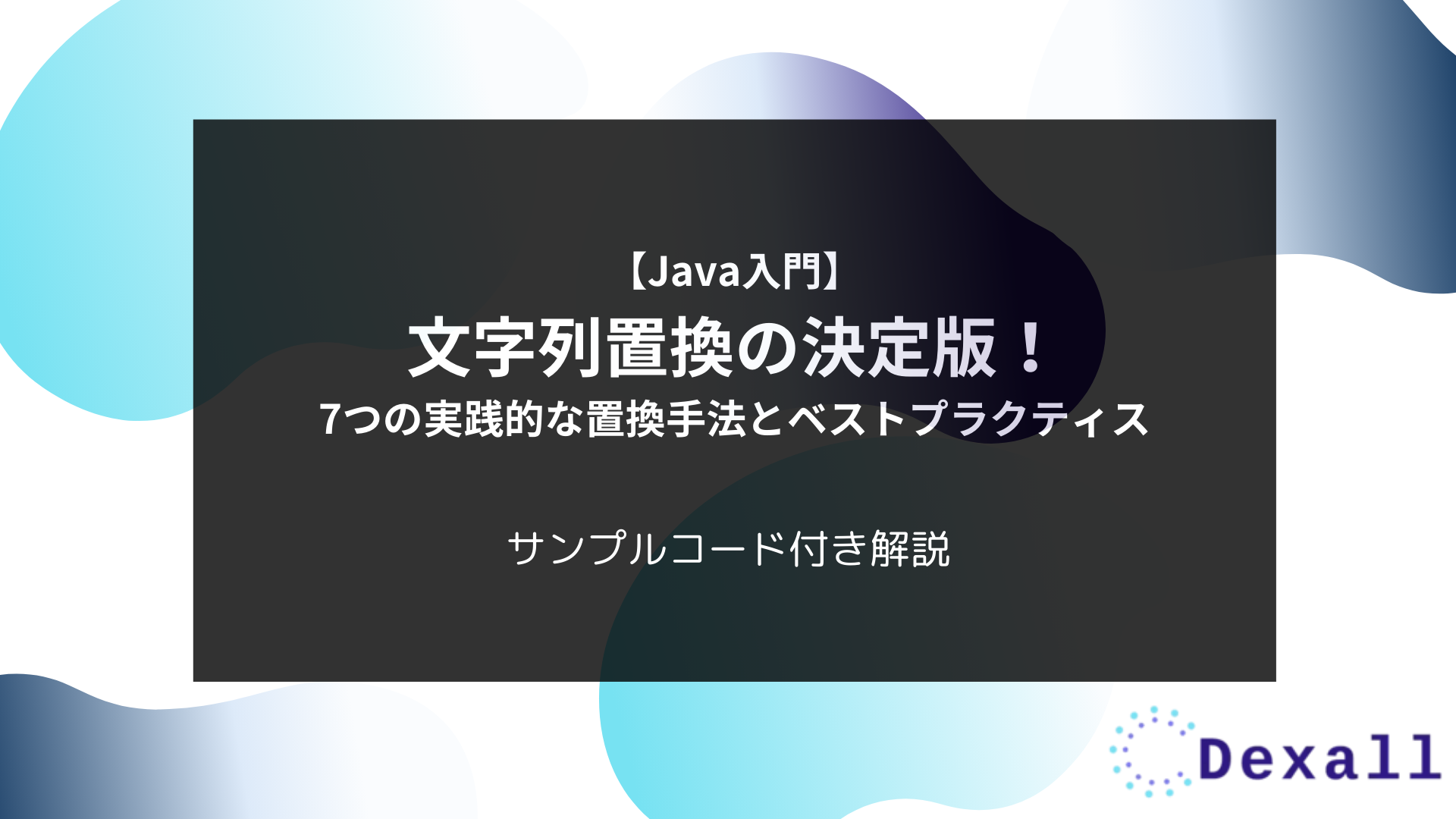 Java入門】文字列置換の決定版！7つの実践的な置換手法とベストプラクティス | Dexall公式テックブログ