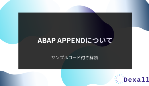 ABAP APPENDについて