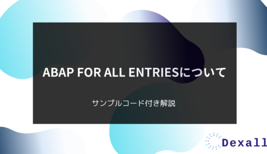 ABAP FOR ALL ENTRIESについて