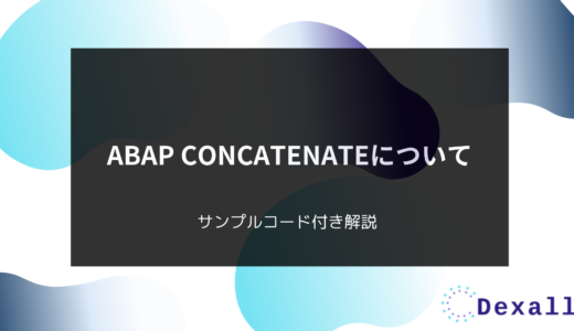 ABAP CONCATENATEについて