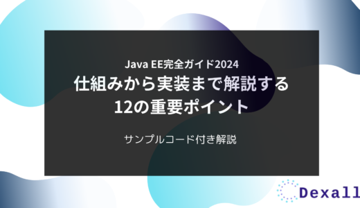 Java EE完全ガイド2024：仕組みから実装まで解説する12の重要ポイント