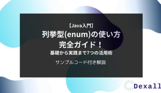 【Java入門】列挙型(enum)の使い方完全ガイド！基礎から実践まで7つの活用術