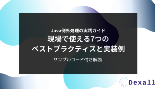 Java例外処理の実践ガイド：現場で使える7つのベストプラクティスと実装例