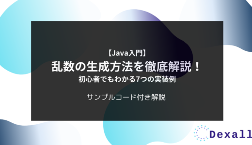 【Java入門】乱数の生成方法を徹底解説！初心者でもわかる7つの実装例