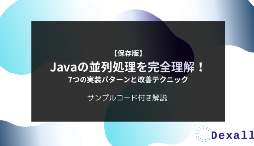 【保存版】Javaの並列処理を完全理解！7つの実装パターンと改善テクニック