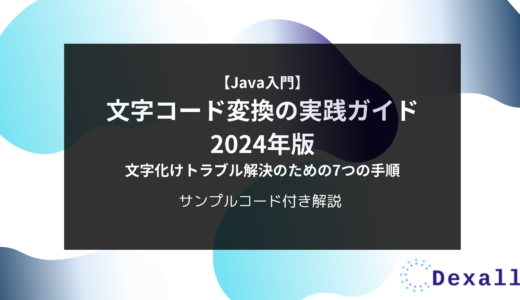 【Java入門】文字コード変換の実践ガイド2024年版 - 文字化けトラブル解決のための7つの手順