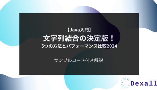 【Java入門】文字列結合の決定版！5つの方法とパフォーマンス比較2024