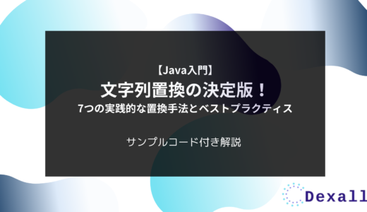 【Java入門】文字列置換の決定版！7つの実践的な置換手法とベストプラクティス