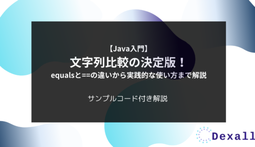 【Java入門】文字列比較の決定版！equalsと==の違いから実践的な使い方まで解説