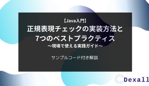 【Java入門】正規表現チェックの実装方法と7つのベストプラクティス 〜現場で使える実践ガイド〜