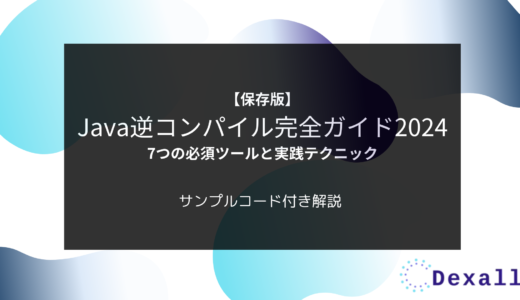 【保存版】Java逆コンパイル完全ガイド2024 – 7つの必須ツールと実践テクニック