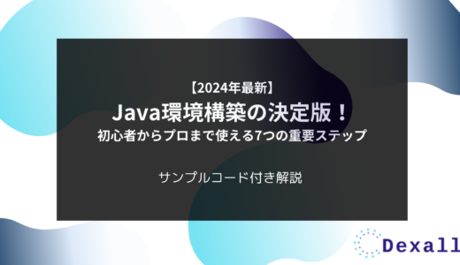 【2024年最新】Java環境構築の決定版！初心者からプロまで使える7つの重要ステップ