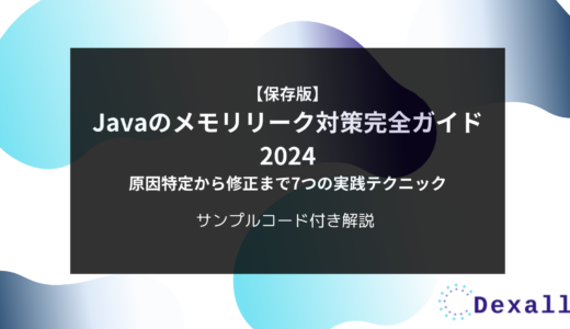 【保存版】Javaのメモリリーク対策完全ガイド2024 - 原因特定から修正まで7つの実践テクニック