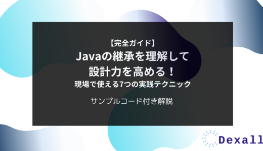 【完全ガイド】Javaの継承を理解して設計力を高める！現場で使える7つの実践テクニック