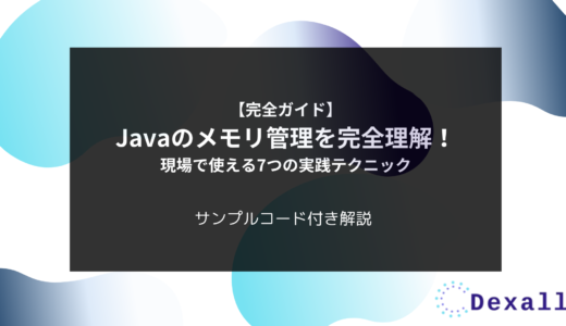 【完全ガイド】Javaのメモリ管理を完全理解！現場で使える7つの最適化テクニック