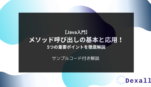 【Java入門】メソッド呼び出しの基本と応用！5つの重要ポイントを徹底解説