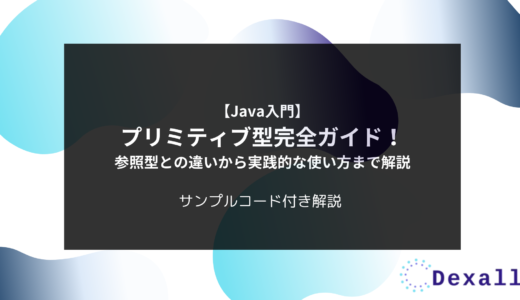 【Java入門】プリミティブ型完全ガイド！参照型との違いから実践的な使い方まで解説