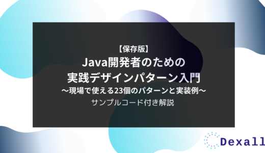 【保存版】Java開発者のための実践デザインパターン入門 〜現場で使える23個のパターンと実装例〜