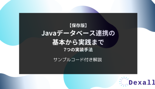 【保存版】Javaデータベース連携の基本から実践まで - 7つの実装手法