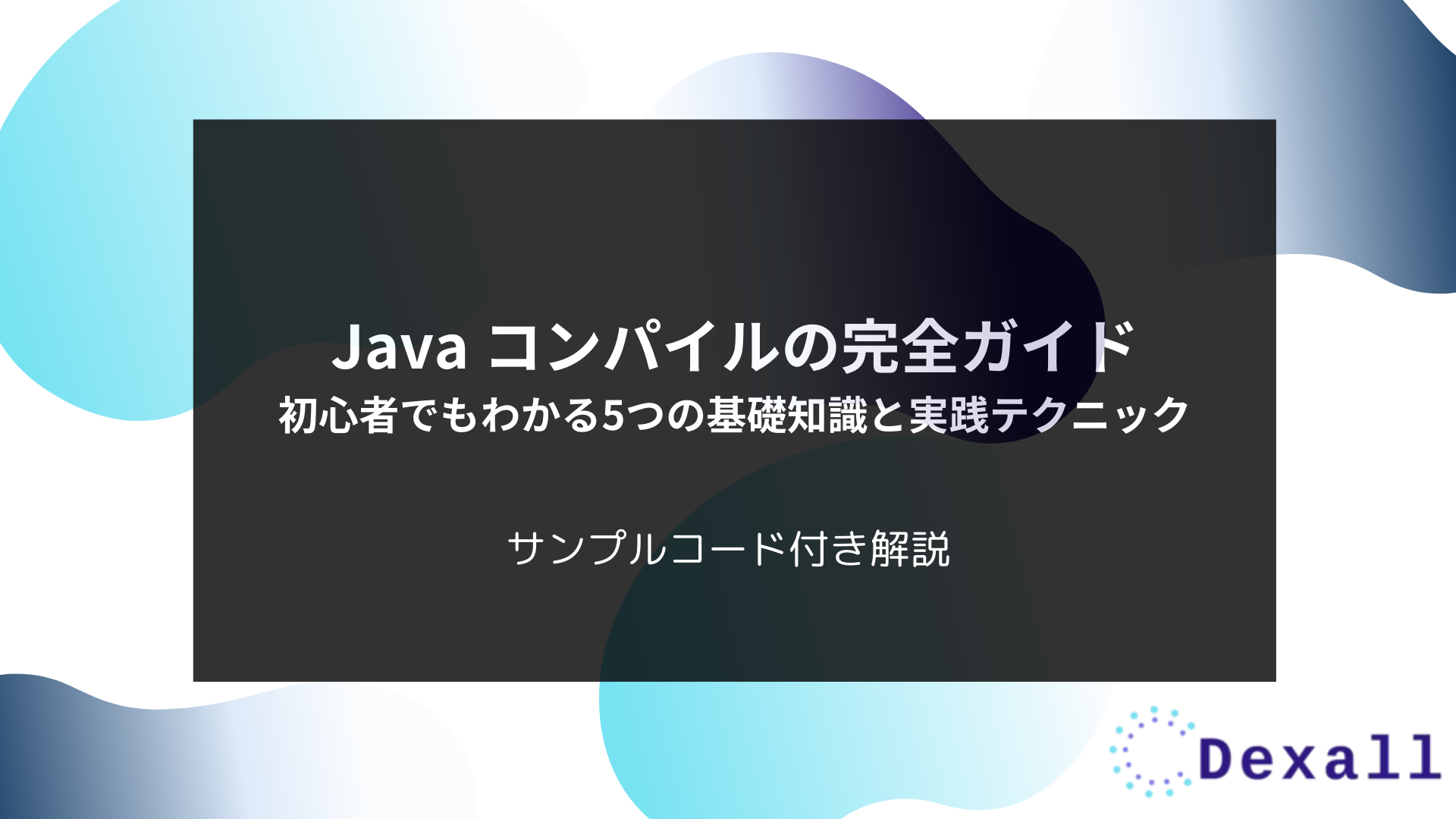 Java コンパイルの完全ガイド：初心者でもわかる5つの基礎知識と実践